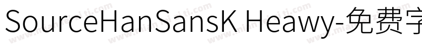 SourceHanSansK Heawy字体转换